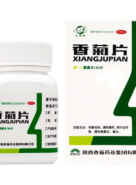 东泰牌 香菊片60片糖衣清热通窍治疗急慢性鼻窦炎鼻炎药片瓶装