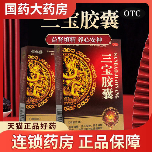 【佰年龄】三宝胶囊0.3g*20粒/盒