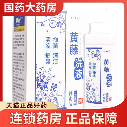 黄藤外阴私处清洁护理洗剂