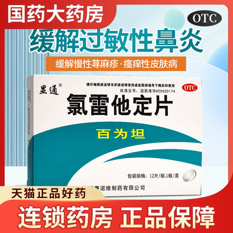 显通氯雷他定片12片皮肤过敏鼻炎荨麻疹过敏药皮肤瘙痒录雷定他定