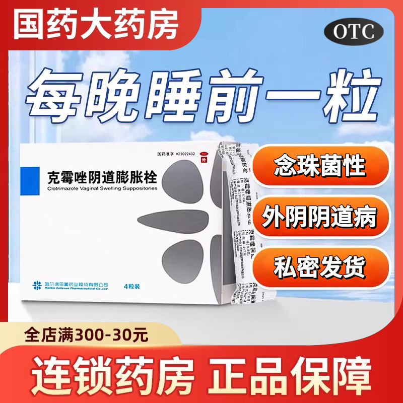 【田美药业】克霉唑阴道膨胀栓0.15g*4粒/盒