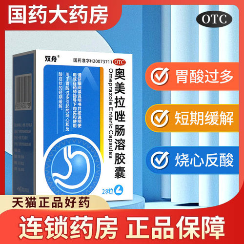 双舟 奥美拉唑肠溶胶囊28粒 缓解胃酸过多引起的烧心和反酸症状