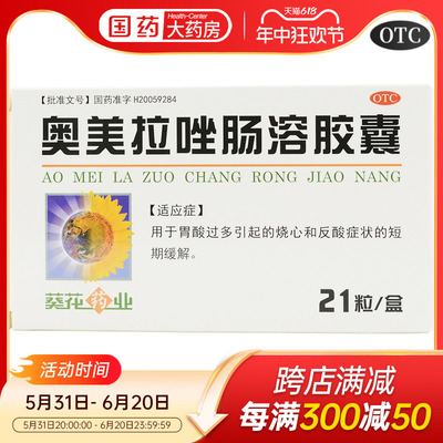 【葵花】奥美拉唑肠溶胶囊20mg*21粒/盒