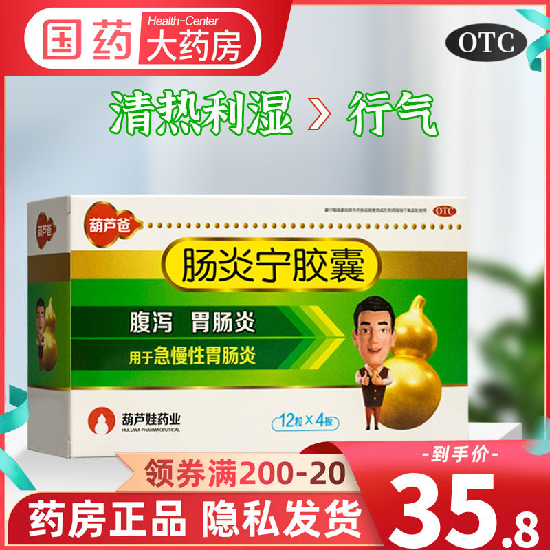 葫芦爸 肠炎宁胶囊48粒腹泻肠胃炎急慢性肠胃炎拉肚子药葫芦娃