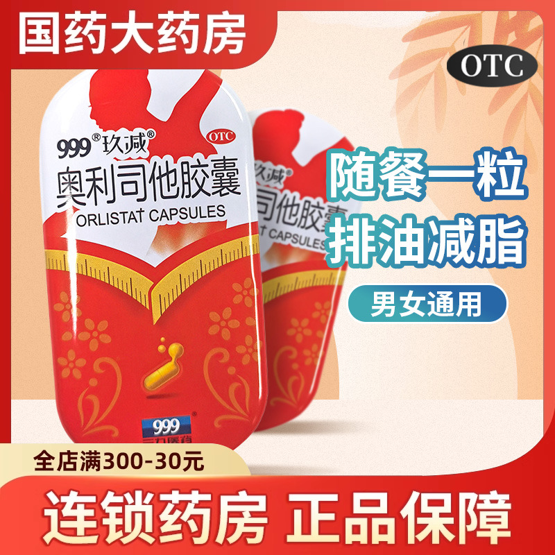 999 玖减 奥利司他胶囊 减肥药减脂瘦腿瘦身排油燃脂全身国药正品