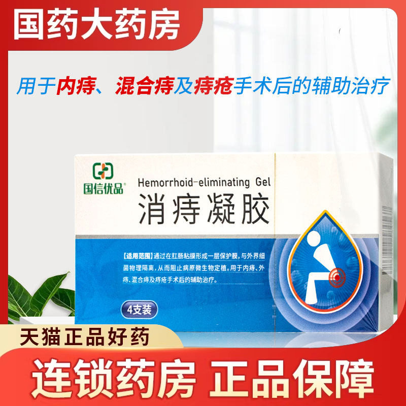 国信优品消痔凝胶3g*4支内痔外痔混合痔痔疮手术后辅助治疗痔疮膏