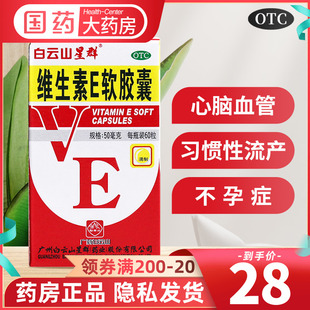 包邮】白云山维生素E软胶囊 50mg*60粒/盒心脑血管疾病习惯性流产