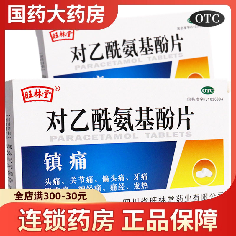 旺林堂 对乙酰氨基酚片12片 发热退烧药头痛止痛牙痛疼扑热息痛,OTC药品/国际医药,解热镇痛,淘宝优惠券,粉丝福利购,淘宝优惠卷