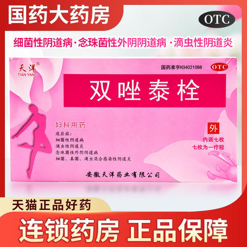 [天洋]双唑泰栓8mg160mg200mg*7粒/盒