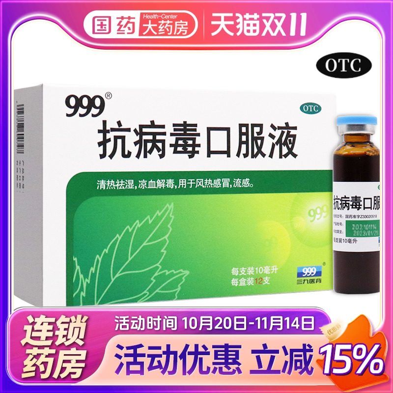 【999】抗病毒口服液10ml*12支/盒
