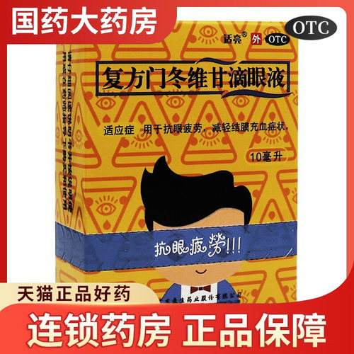 【众生】复方门冬维甘滴眼液10ml*1瓶/盒缓解眼疲劳