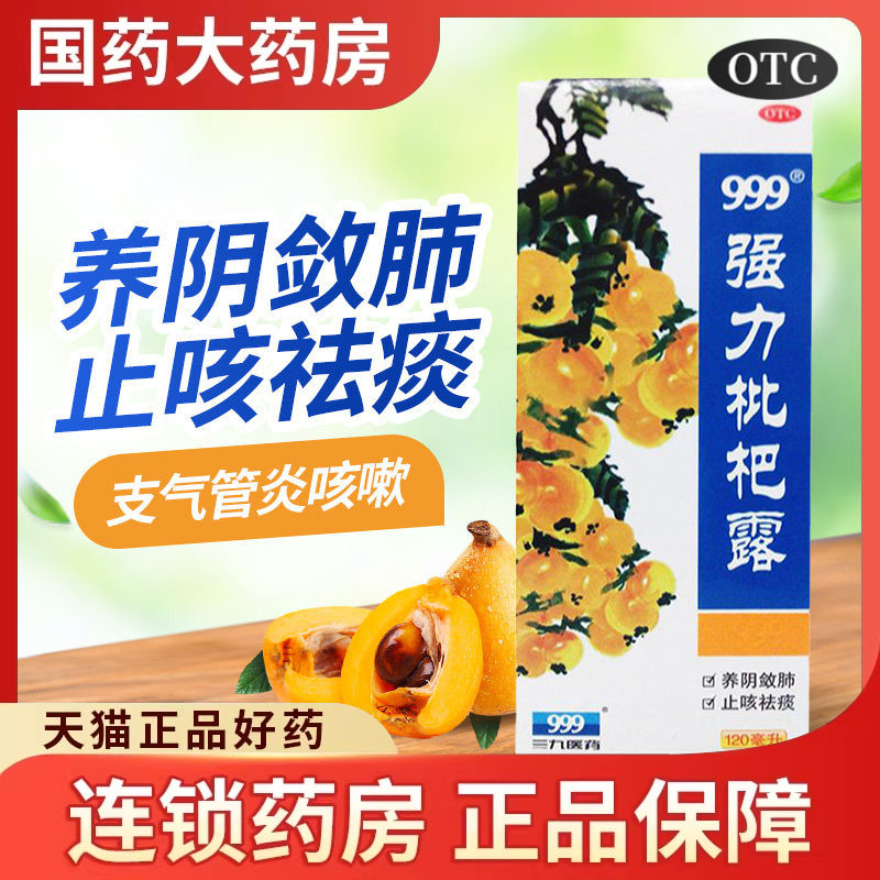 999 强力枇杷露 120ml/瓶止咳糖浆治咳祛痰润肺感冒咳嗽药化痰液