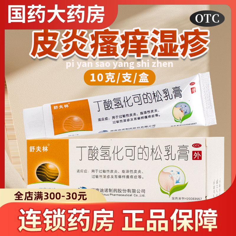 【舒夫林】丁酸氢化可的松乳膏10g10mg*1支/盒