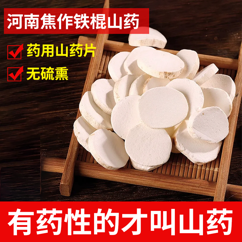 河南焦作铁棍山药片药房同款中药