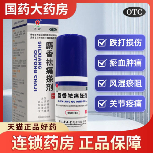 【五寅】麝香祛痛搽剂56ml*1瓶/盒