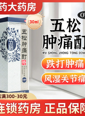 实正五松肿痛酊60ml 风湿关节疼痛活血散瘀消肿止痛正品药跌打30