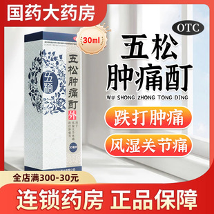 实正五松肿痛酊60ml 风湿关节疼痛活血散瘀消肿止痛正品药跌打30