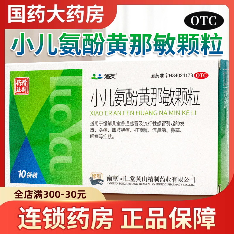 【洛友】小儿氨酚黄那敏颗粒10袋/盒打喷嚏流鼻涕鼻塞咽痛四肢酸痛