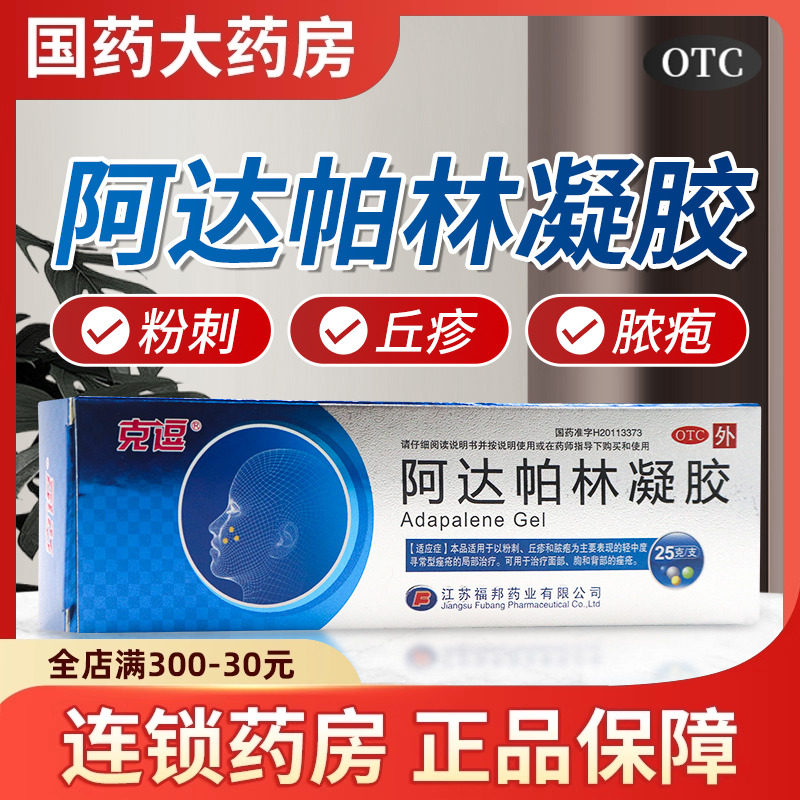 【克逗】阿达帕林凝胶0.1%*25g*1支/盒
