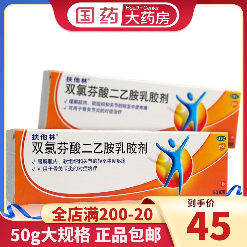 扶他林软膏 双氯芬酸二乙胺乳胶剂50g关节炎疼痛扭伤拉伤进口药膏