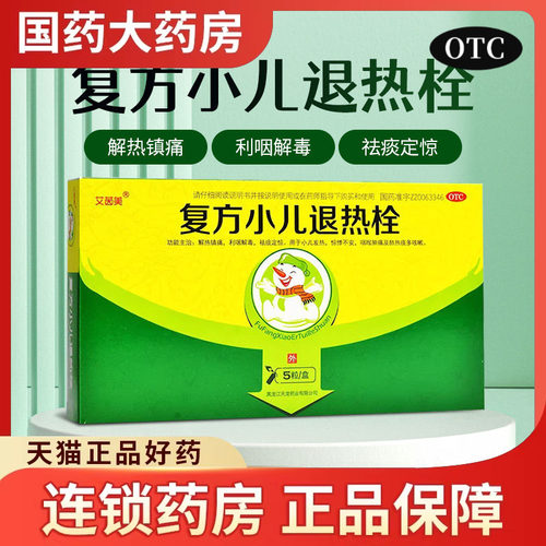 【艾茵美】复方小儿退热栓5mg50mg150mg*0.7g*5粒/盒咽喉肿痛发热咳嗽惊悸不安