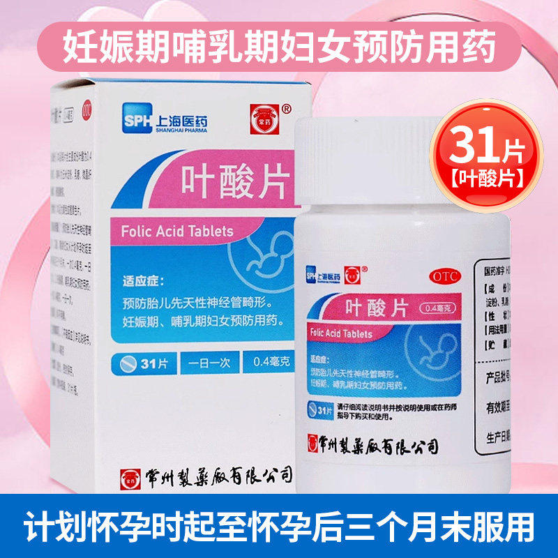 常药叶酸 片31片怀孕期备孕期孕妇预防畸形胎儿补充叶酸官方正品