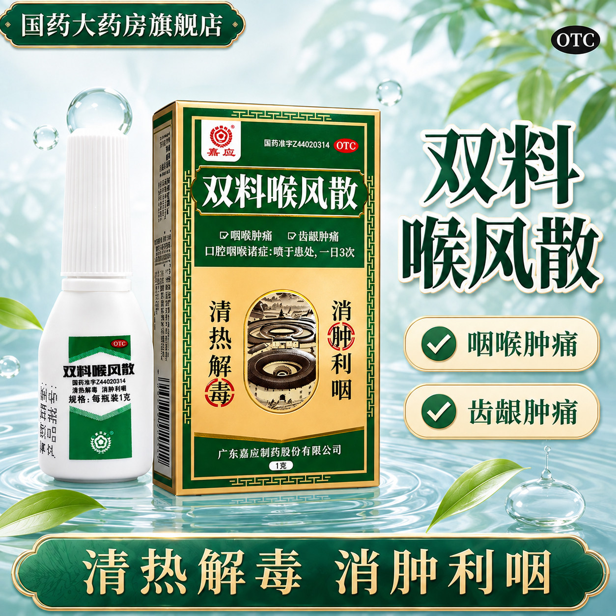 [嘉应]双料喉风散1g*1瓶/盒图片