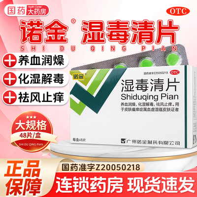 【诺金】湿毒清片0.6g*48片/盒