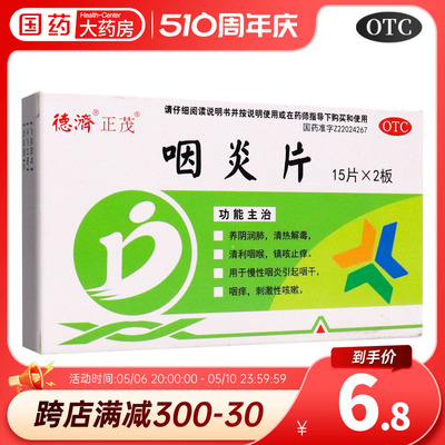 【德济】咽炎片0.25G*30片/盒