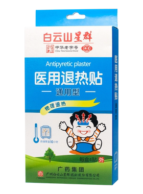 白云山星群医用退热贴4片冰冰贴