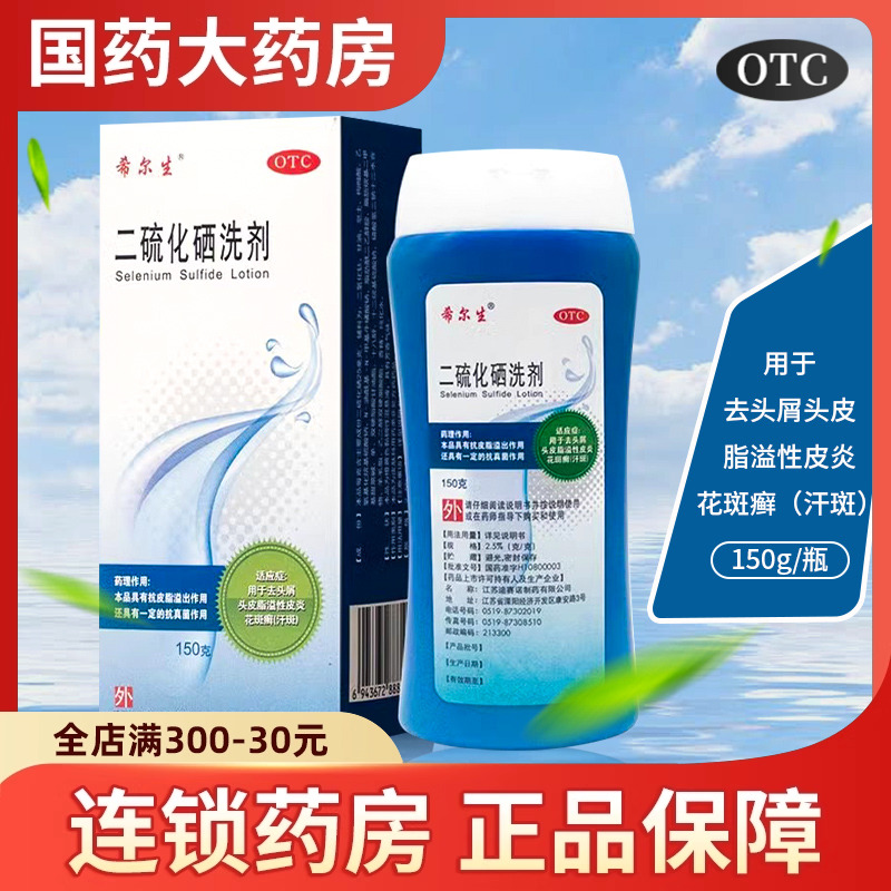 【希尔生】二硫化硒洗剂2.5%*150g*1瓶/盒
