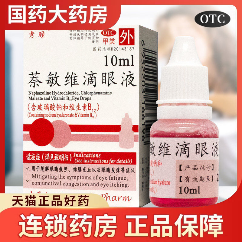 秀瞳萘敏维滴眼液10ml眼睛发痒视力疲劳充血眼药水奈敏维滴眼水
