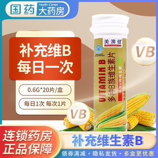 美澳健 多种B族维生素片0.6g*20片/筒补充维生素B族维b Vb正品