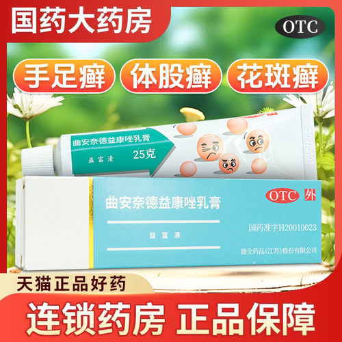 【永信】曲安奈德益康唑乳膏0.1%1%*25g*1支/盒