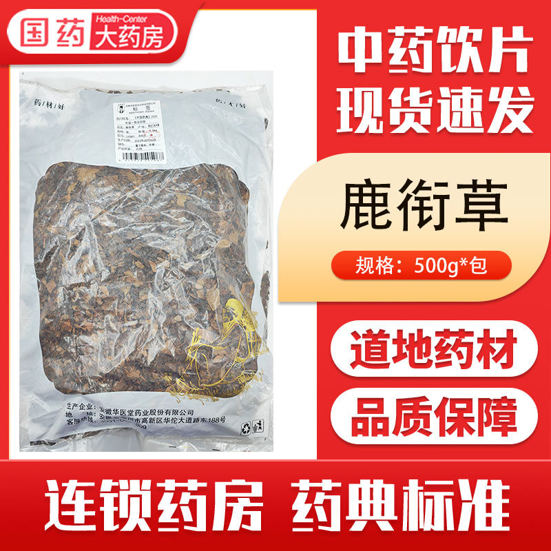 鹿衔草中药材500g 中药饮片鹿衔草  中药材抓配 中药材店铺大全