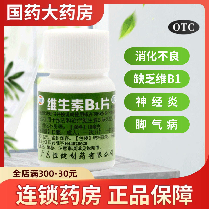 恒健维生素B1片100片预防治疗消化不良神经炎脚气病维生素B1缺乏,OTC药品/国际医药,维矿物质,淘宝优惠券,粉丝福利购,淘宝优惠卷