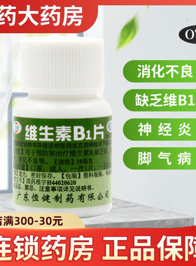 恒健维生素B1片100片预防治疗消化不良神经炎脚气病维生素B1缺乏