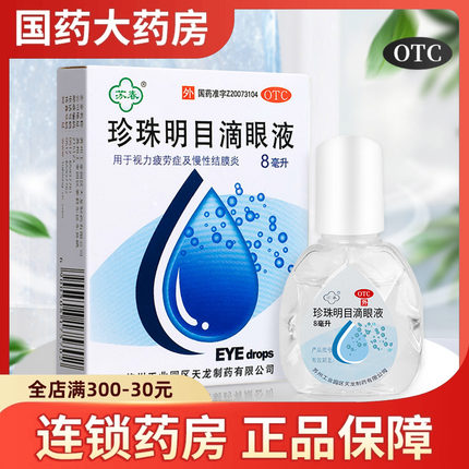 苏春珍珠明目滴眼液8ml视力疲劳慢性结膜炎珍珠抗眼疲劳眼药水
