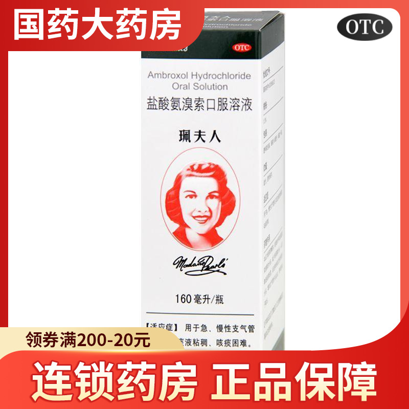 【珮夫人】盐酸氨溴索口服溶液0.3%*160ml*1瓶/盒