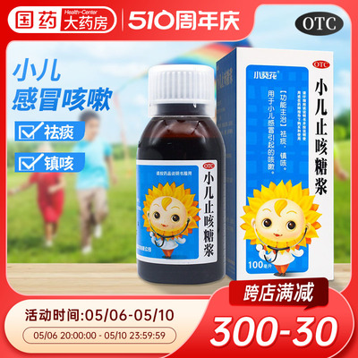 【葵花】小儿止咳糖浆100ml*1瓶/盒咳嗽止咳感冒咳嗽宝宝咳嗽药