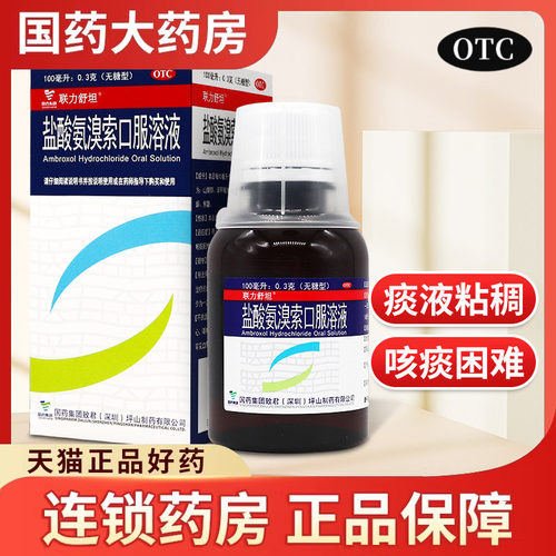 【联力舒坦】盐酸氨溴索口服溶液0.3%*100ml*1瓶/盒
