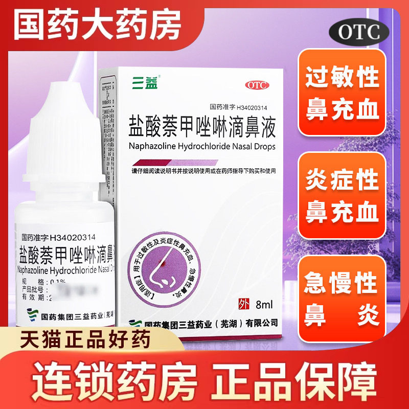 三益 盐酸萘甲唑啉滴鼻液8ml滴鼻净急慢性过敏性鼻炎充血滴鼻药水