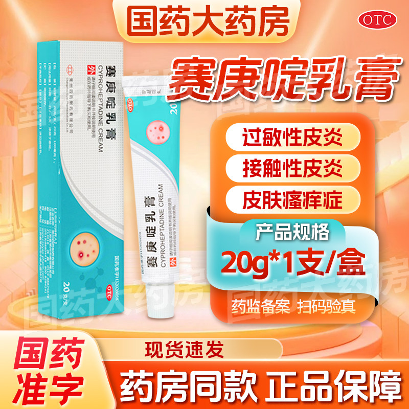 常州四药20g*1支/盒赛庚啶乳膏皮炎荨麻疹皮肤瘙痒湿疹接触性皮炎