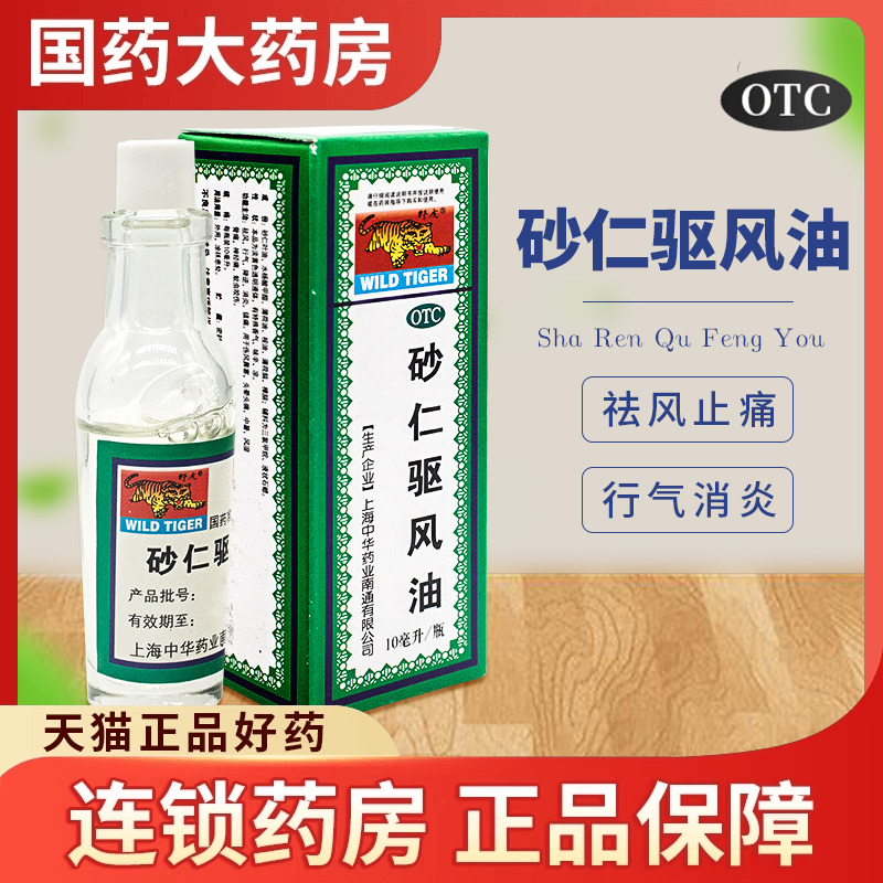 【野虎】砂仁驱风油10ml*1瓶/盒