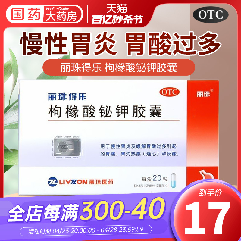 【丽珠】枸橼酸铋钾胶囊0.3g*20粒/盒