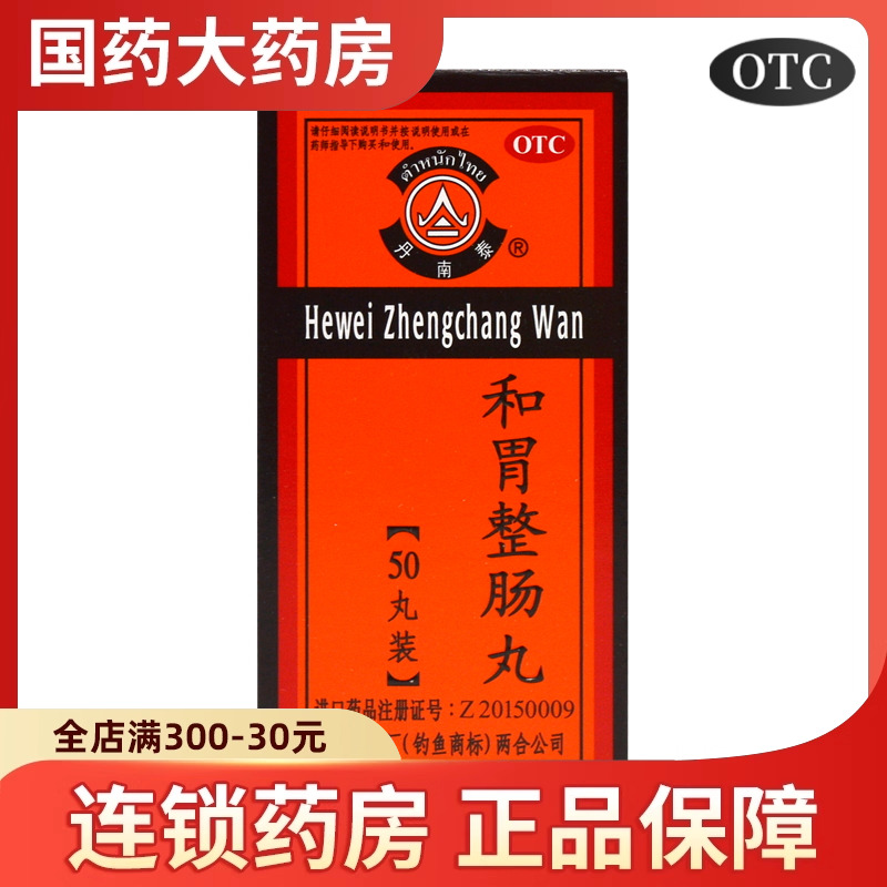 【丹南泰】和胃整肠丸200mg*50丸/盒