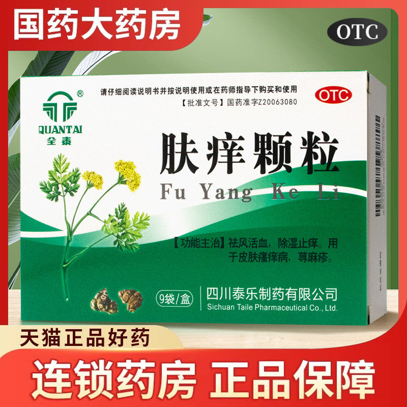全泰肤痒颗粒9g*9袋祛风活血除湿止痒皮肤瘙痒病荨麻疹官方旗舰店
