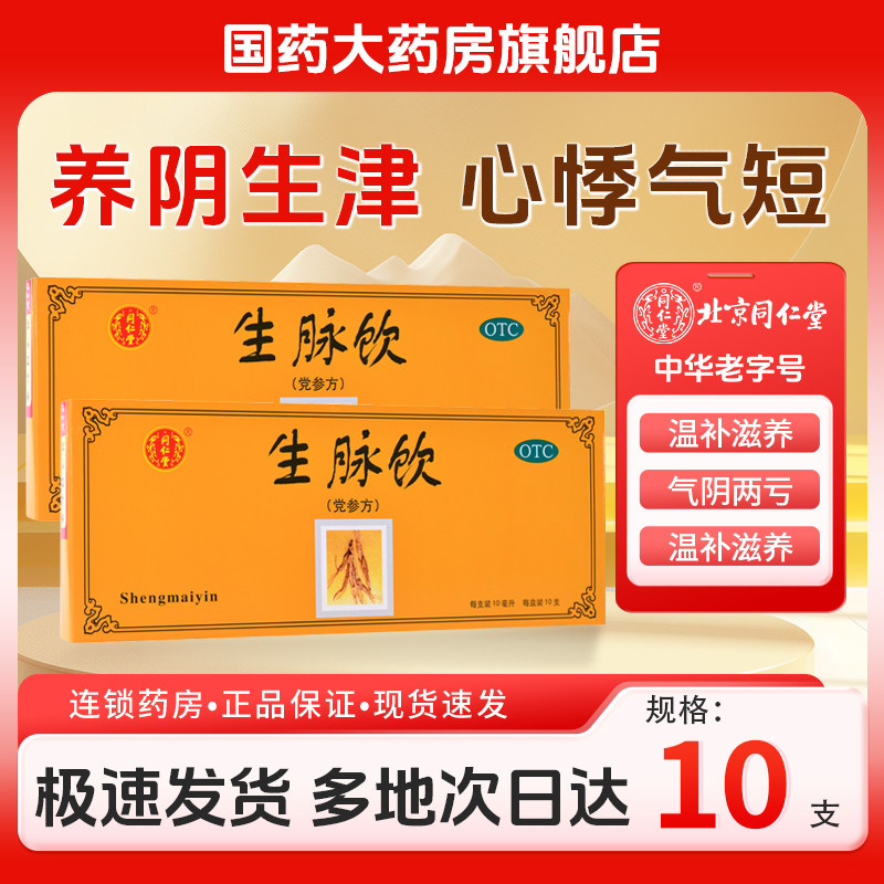 【同仁堂】生脉饮(党参方)10ml*10支/盒图片