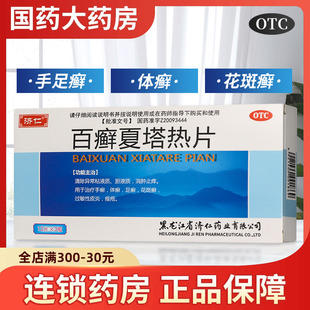济仁百癣夏塔热片36片消肿止痒皮炎真菌感染手足藓股藓体癣花斑癣