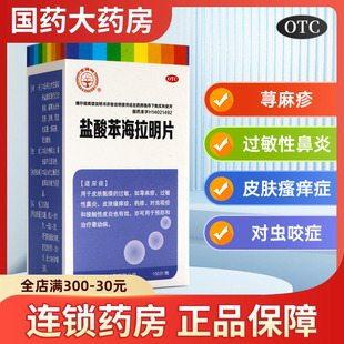 宝珠盐酸苯海拉明片100片皮肤黏膜过敏荨麻疹过敏性鼻炎皮肤瘙痒